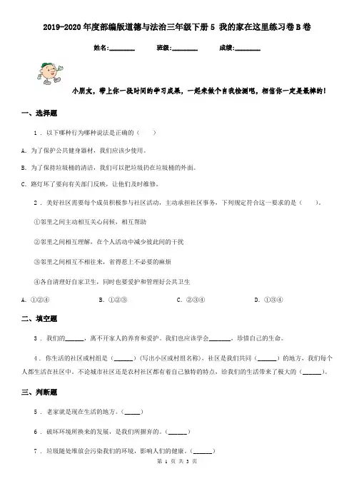 2019-2020年度部编版道德与法治三年级下册5 我的家在这里练习卷B卷