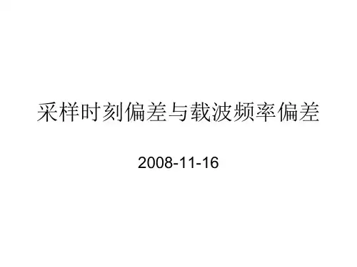北大数字通信课件：713采样时刻偏差与载波频率偏差.pptx