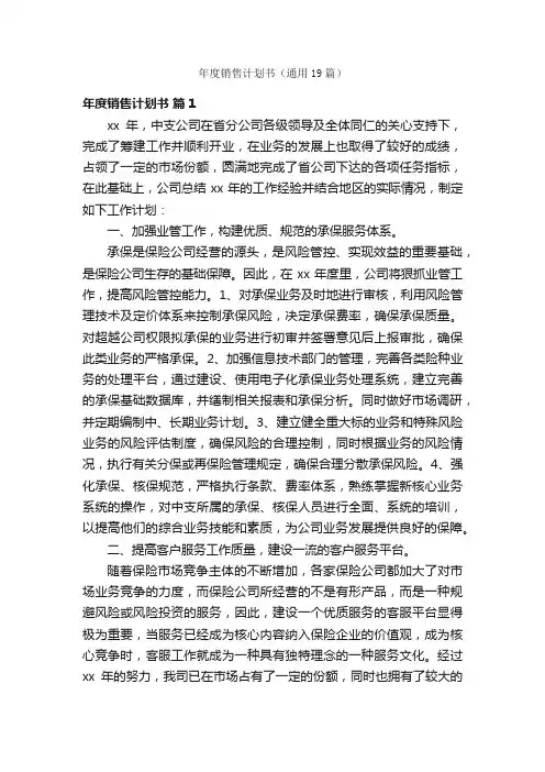 年度销售计划书（通用19篇）