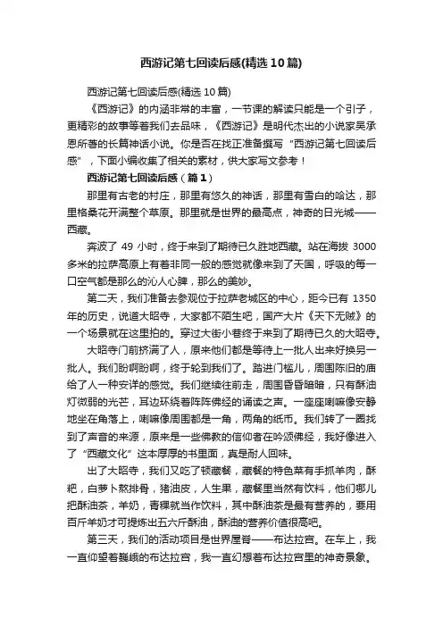 西游记第七回读后感（精选10篇）