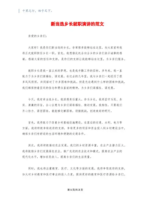 新当选乡长就职演讲的范文