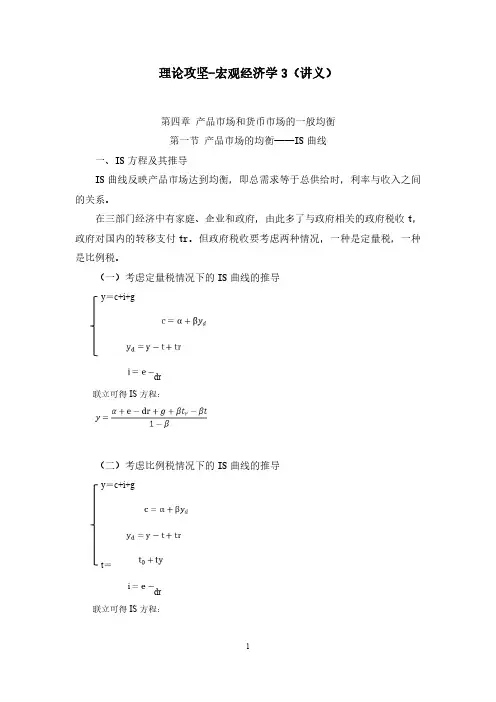 财会类专业知识宏观经济学讲义笔记3(产品市场和货币市场的一般均衡)