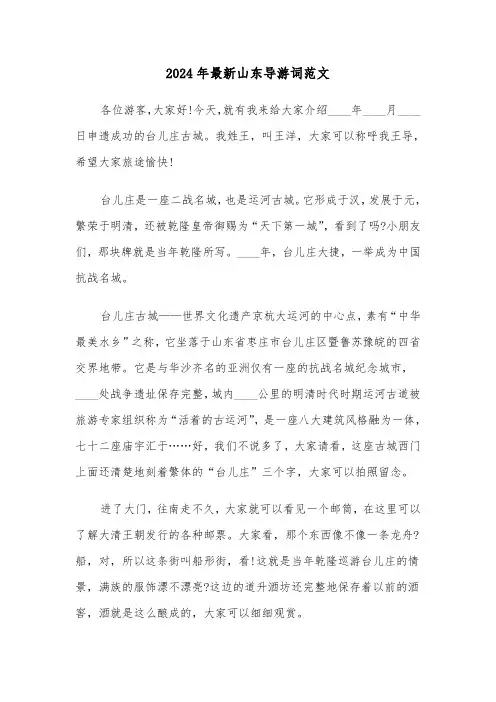 2024年最新山东导游词范文（3篇）