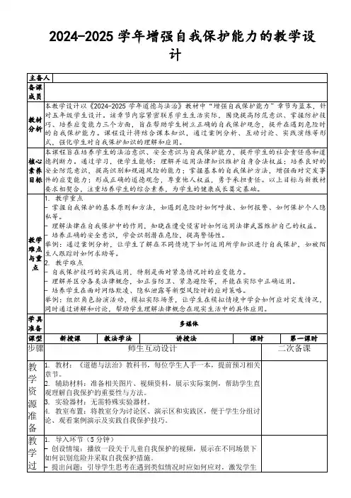 2024-2025学年增强自我保护能力的教学设计