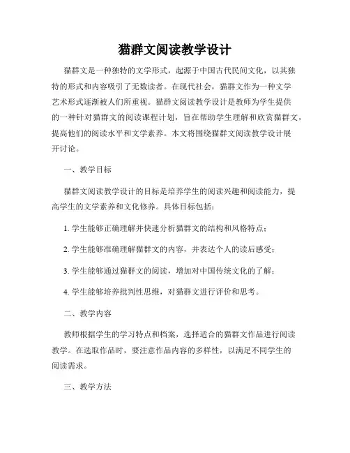 猫群文阅读教学设计