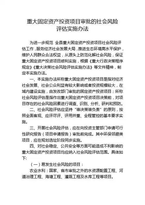 重大固定资产投资项目审批的社会风险评估实施办法