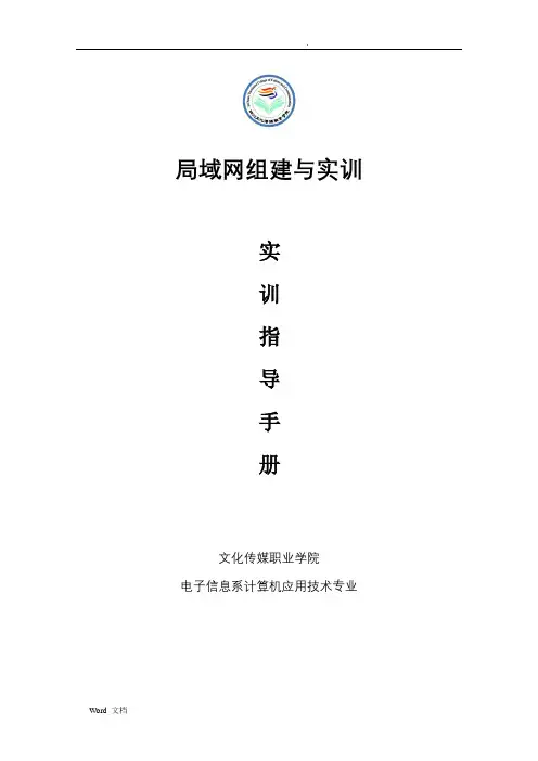 局域网组建与实训实训指导书