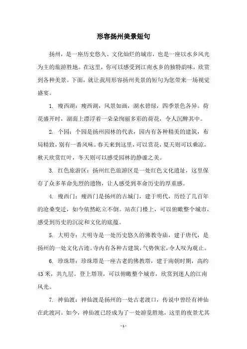 形容扬州美景短句