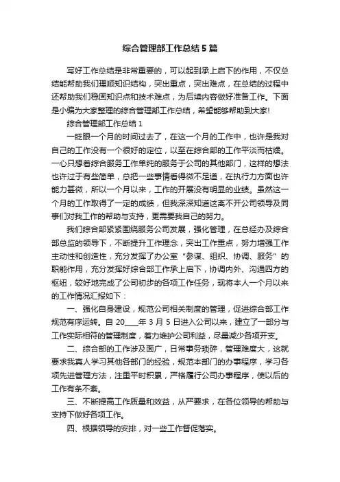 综合管理部工作总结5篇