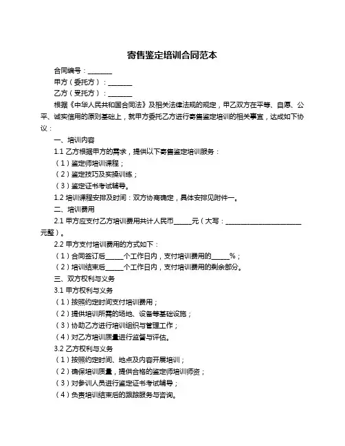 寄售鉴定培训合同范本