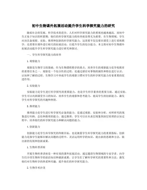 初中生物课外拓展活动提升学生科学探究能力的研究