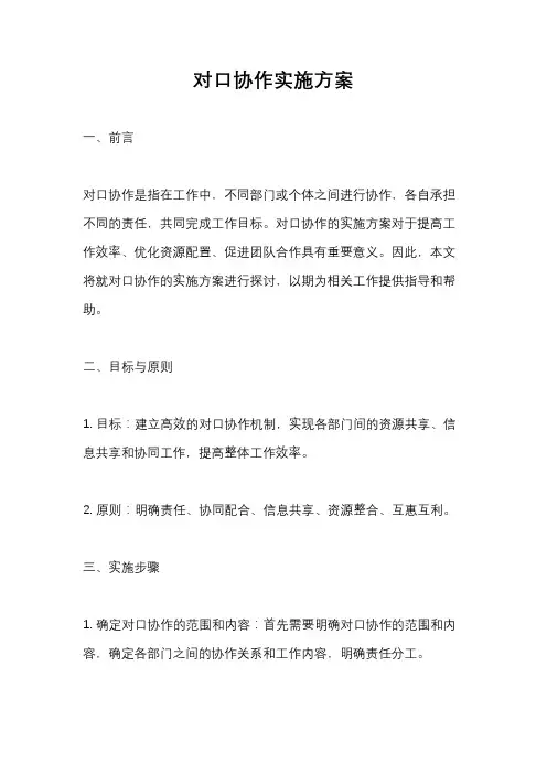 对口协作实施方案