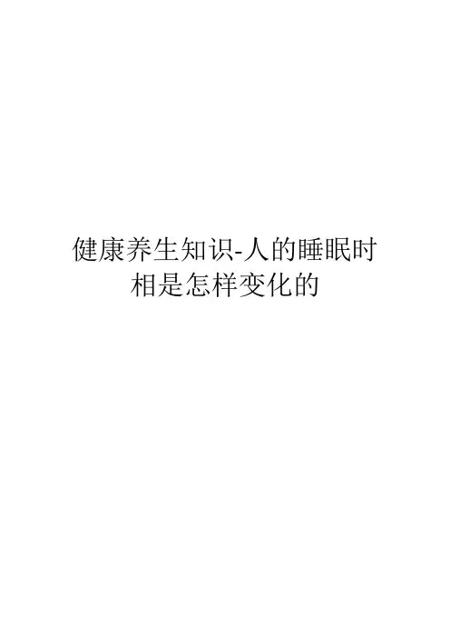 健康养生知识-人的睡眠时相是怎样变化的