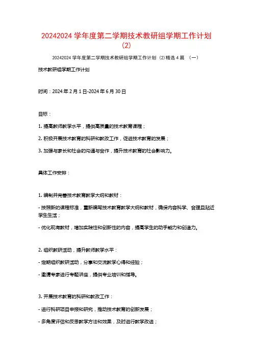 20242024学年度第二学期技术教研组学期工作计划4篇