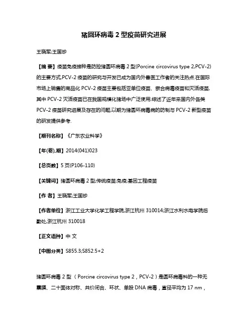 猪圆环病毒2型疫苗研究进展
