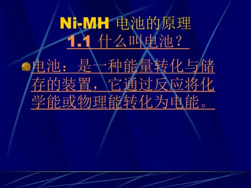Ni-MH (镍氢)电池的原理演示文稿