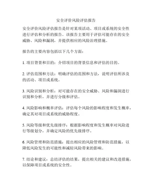 安全评价风险评估报告