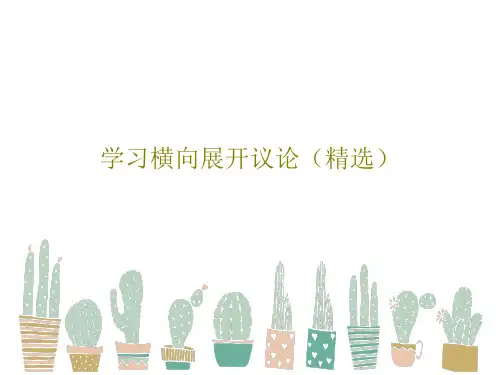 学习横向展开议论(精选)共37页
