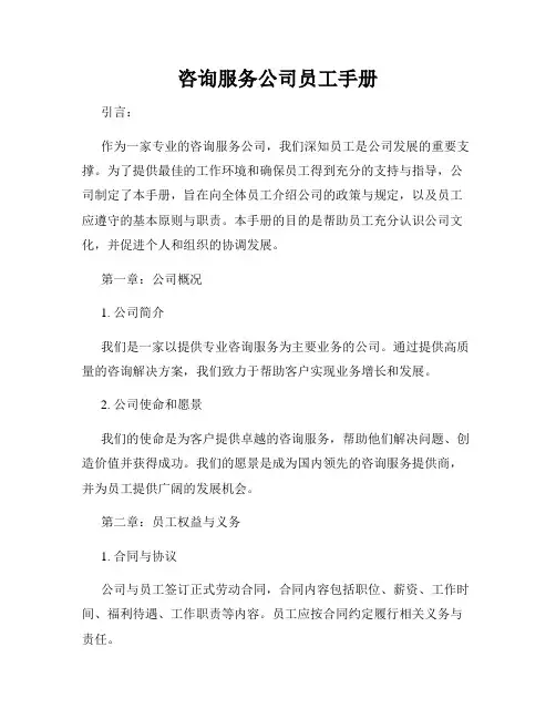 咨询服务公司员工手册