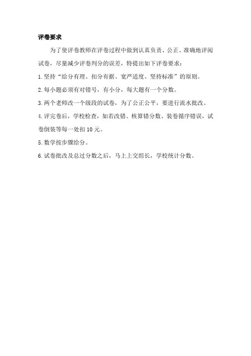 评卷的具体要求