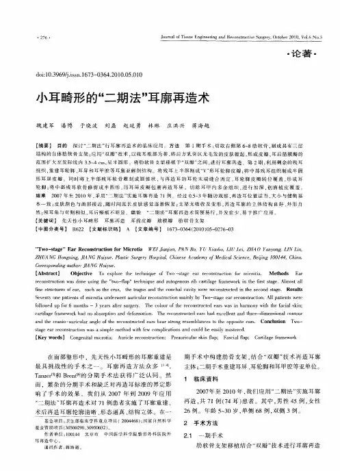 小耳畸形的“二期法”耳廓再造术