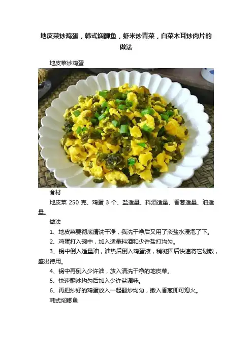 地皮菜炒鸡蛋，韩式焖鲫鱼，虾米炒青菜，白菜木耳炒肉片的做法