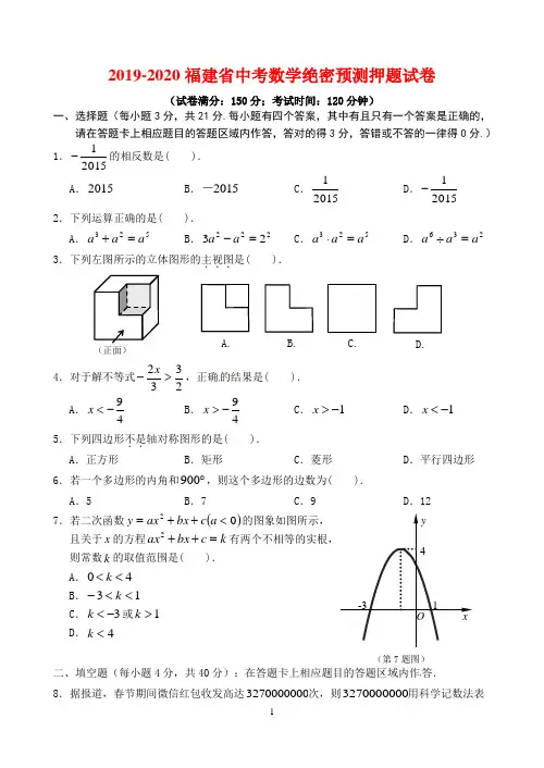 2019-2020福建省中考数学绝密预测押题试卷(含答案)
