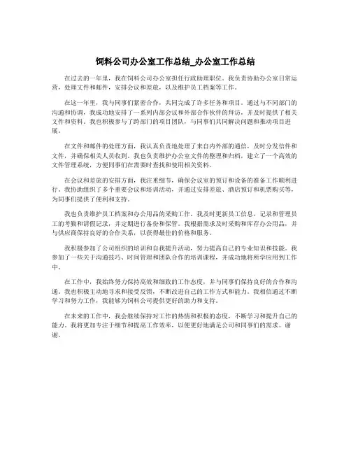 饲料公司办公室工作总结_办公室工作总结
