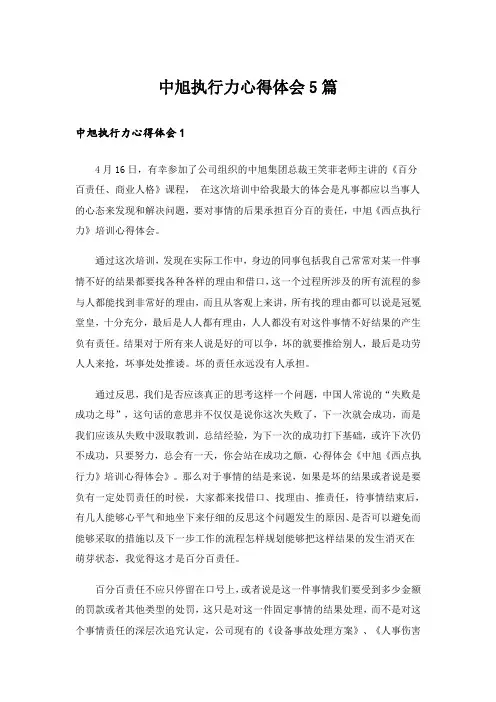 中旭执行力心得体会5篇