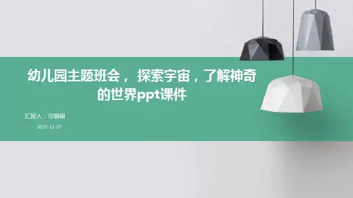 幼儿园主题班会, 探索宇宙,了解神奇的世界ppt课件