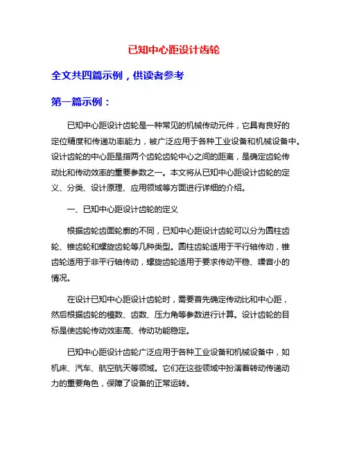 已知中心距设计齿轮