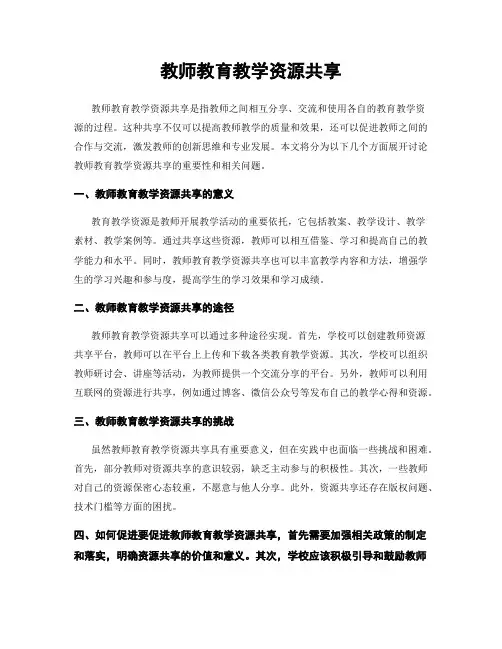 教师教育教学资源共享