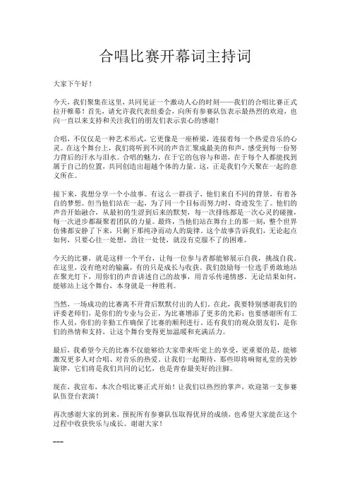 合唱比赛开幕词主持词
