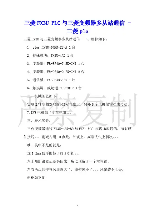三菱FX3UPLC与三菱变频器多从站通信三菱plc