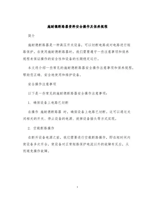 施耐德断路器资料安全操作及保养规程