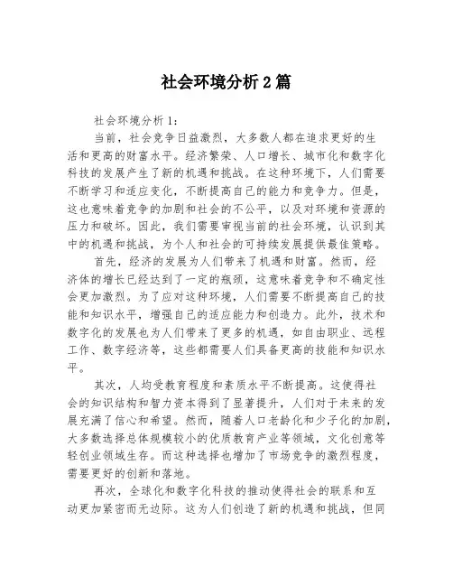 社会环境分析2篇
