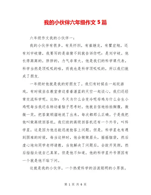 我的小伙伴六年级作文5篇