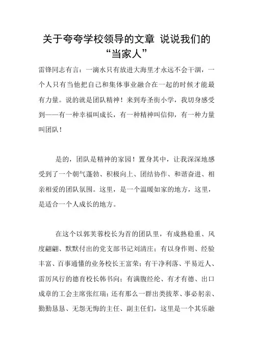 关于夸夸学校领导的文章 说说我们的“当家人”