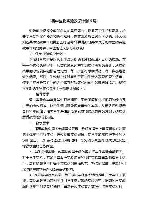 初中生物实验教学计划6篇