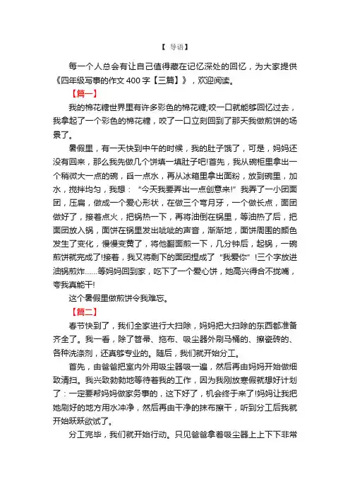 四年级写事的作文400字【三篇】