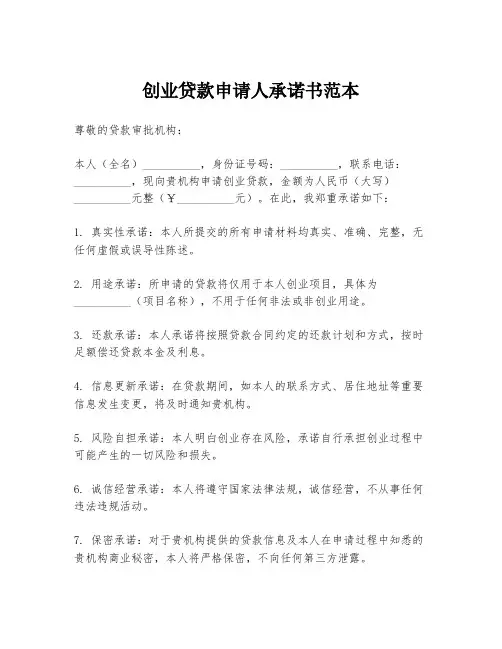创业贷款申请人承诺书范本