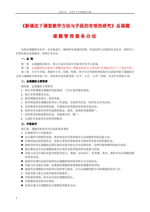 新课改下课堂教学方法与手段的有效性研究总课题课题管理服务办法