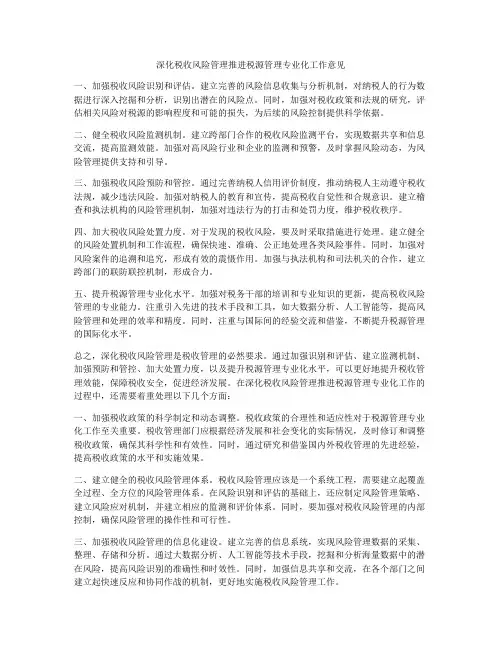 深化税收风险管理推进税源管理专业化工作意见