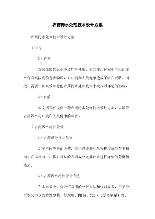农药污水处理技术设计方案(2023最新版)