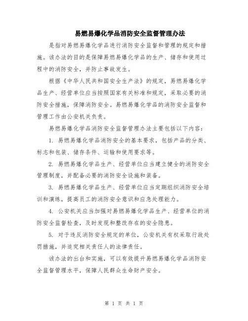易燃易爆化学品消防安全监督管理办法
