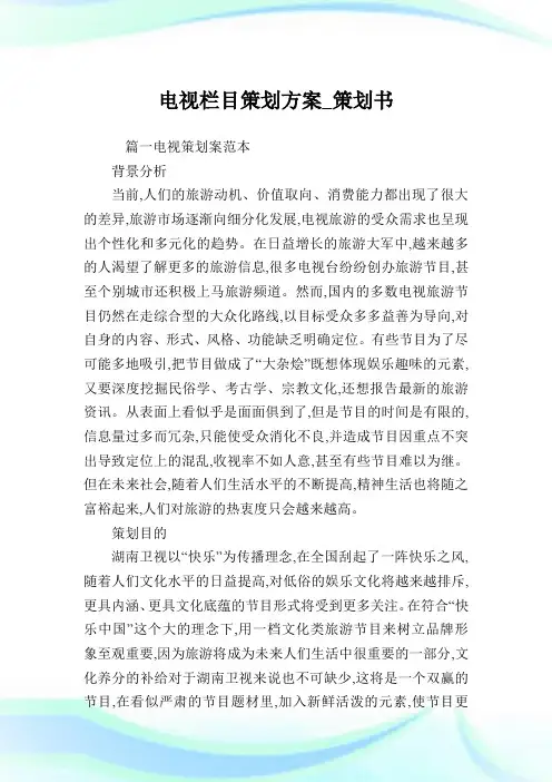 电视栏目策划方案_策划书.doc