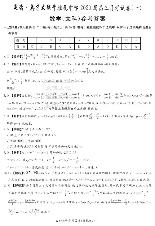 2020届雅礼中学高三第1次月考试卷-文科数学答案