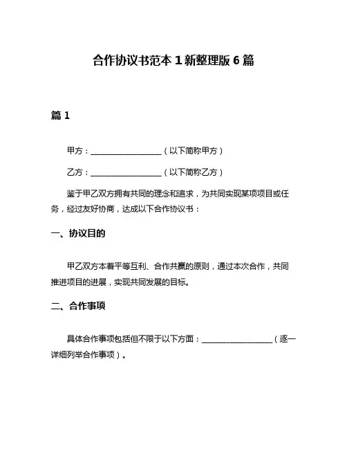 合作协议书范本1新整理版6篇