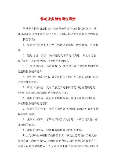 移动业务销售岗位职责