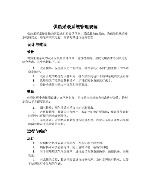 供热采暖系统管理规范